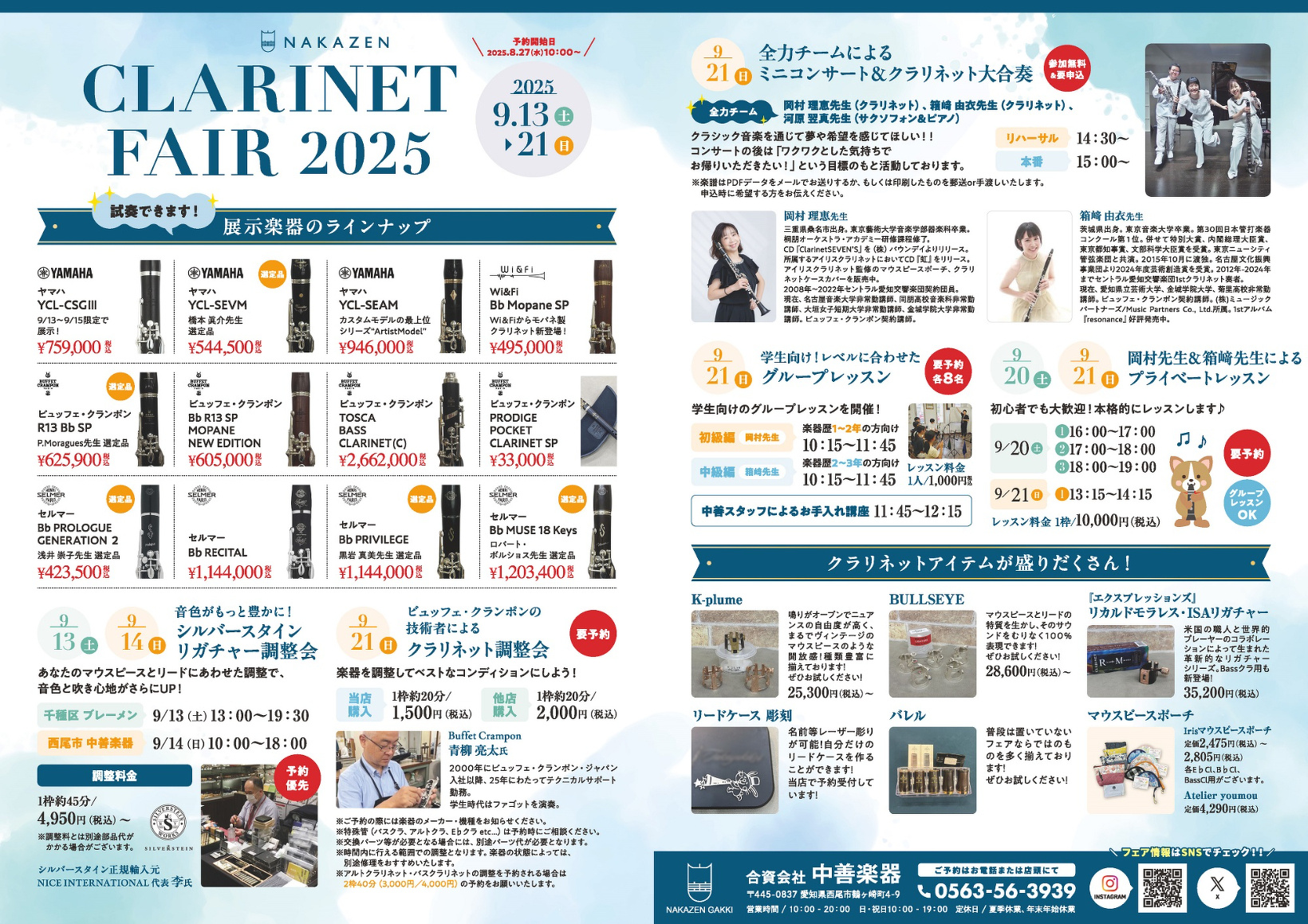 クラリネットフェア2025のお知らせ 2025.9.13-21 | 最新情報 | 中善